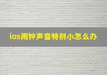 ios闹钟声音特别小怎么办