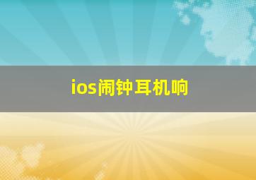 ios闹钟耳机响