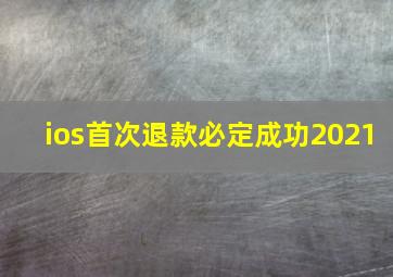 ios首次退款必定成功2021