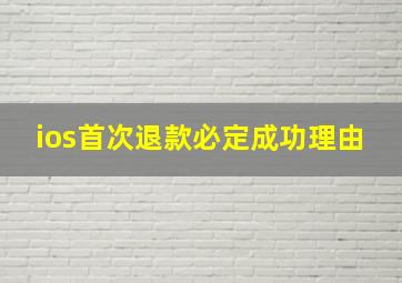 ios首次退款必定成功理由