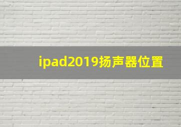 ipad2019扬声器位置