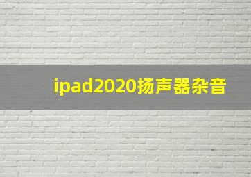 ipad2020扬声器杂音