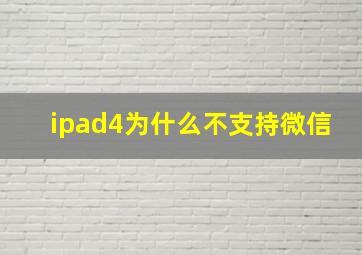 ipad4为什么不支持微信