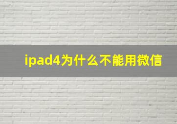 ipad4为什么不能用微信