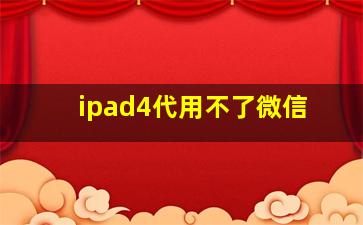 ipad4代用不了微信