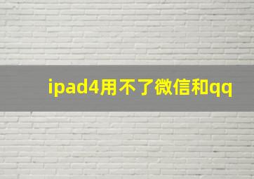 ipad4用不了微信和qq