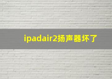 ipadair2扬声器坏了