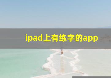 ipad上有练字的app