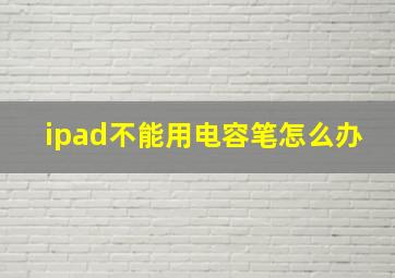 ipad不能用电容笔怎么办