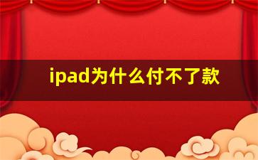 ipad为什么付不了款