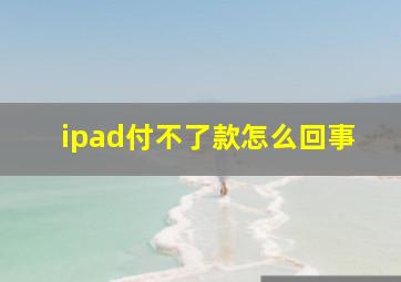 ipad付不了款怎么回事