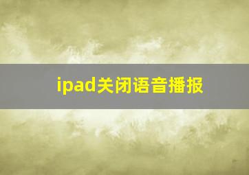 ipad关闭语音播报