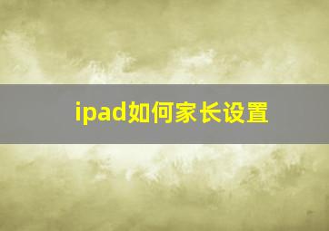 ipad如何家长设置