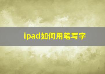 ipad如何用笔写字