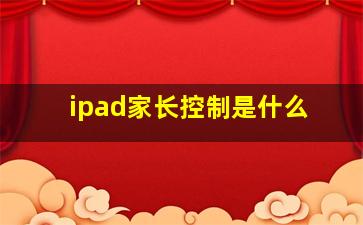 ipad家长控制是什么