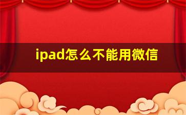 ipad怎么不能用微信