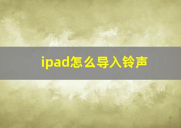 ipad怎么导入铃声