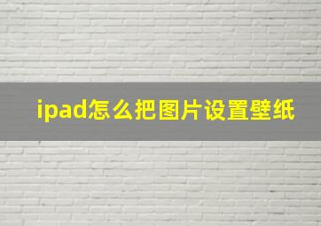 ipad怎么把图片设置壁纸