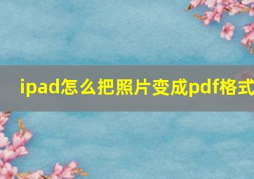 ipad怎么把照片变成pdf格式