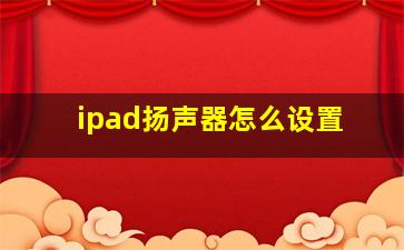 ipad扬声器怎么设置