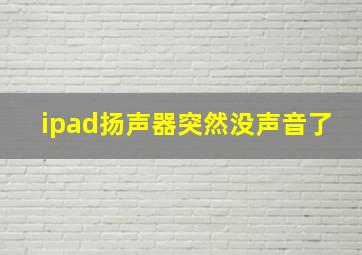 ipad扬声器突然没声音了