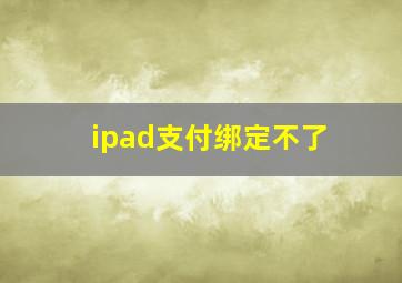 ipad支付绑定不了