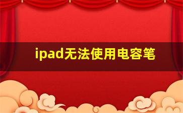 ipad无法使用电容笔