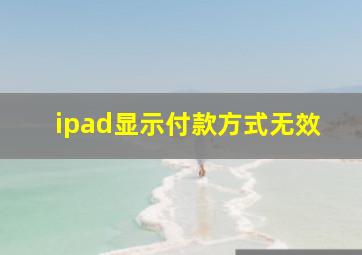 ipad显示付款方式无效