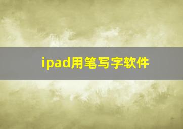 ipad用笔写字软件