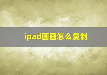 ipad画画怎么复制