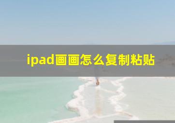 ipad画画怎么复制粘贴