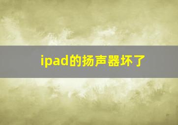 ipad的扬声器坏了