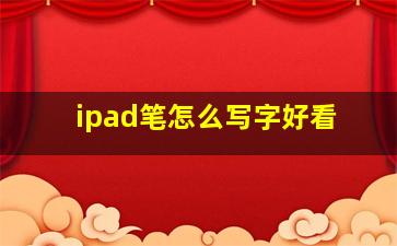 ipad笔怎么写字好看