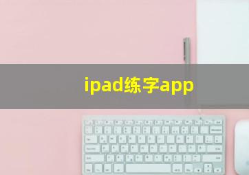 ipad练字app