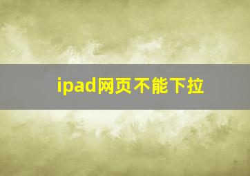 ipad网页不能下拉