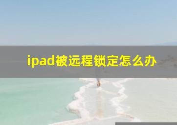 ipad被远程锁定怎么办