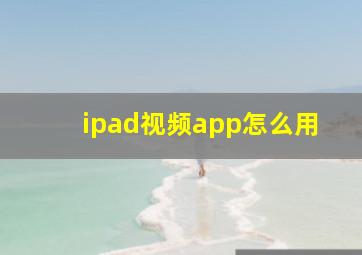 ipad视频app怎么用