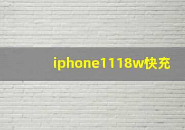 iphone1118w快充