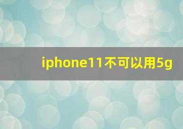 iphone11不可以用5g