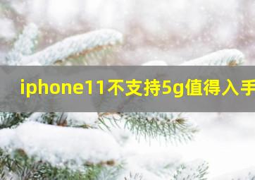 iphone11不支持5g值得入手吗