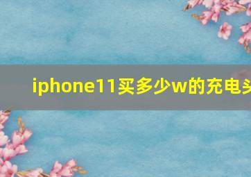 iphone11买多少w的充电头