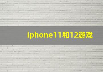 iphone11和12游戏