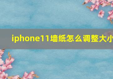 iphone11墙纸怎么调整大小