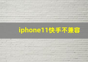 iphone11快手不兼容