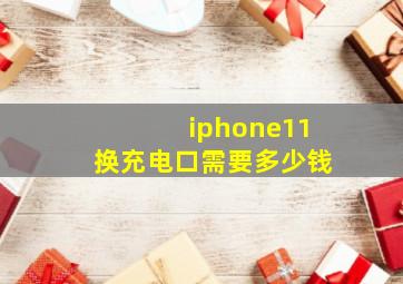 iphone11换充电口需要多少钱