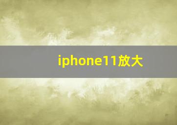 iphone11放大