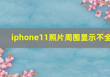 iphone11照片周围显示不全