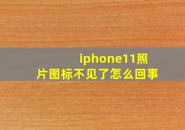 iphone11照片图标不见了怎么回事