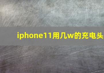 iphone11用几w的充电头