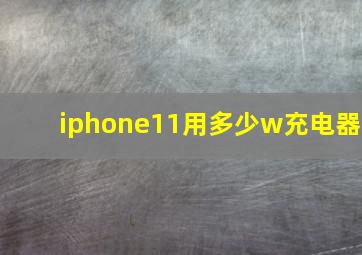 iphone11用多少w充电器